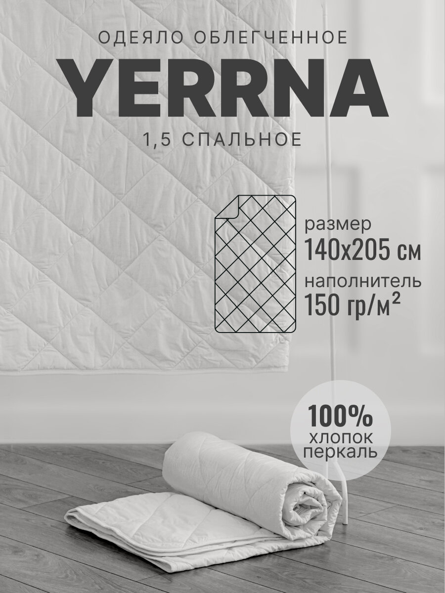 Одеяло 1,5 спальное облегченное 140х205 YERRNA, хлопок 100%, стеганое, цвет белый