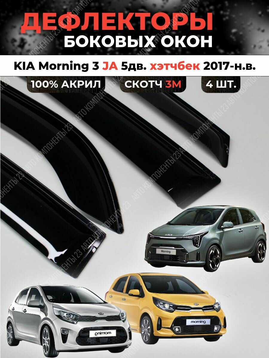 Дефлекторы окон Киа Монинг 3 JA 2017-н. в. / Ветровики KIA Morning Морнинг