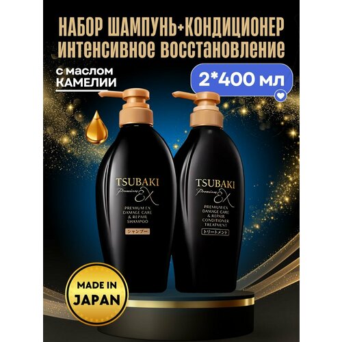 SHISEIDO Шампунь и кондиционер для волос Tsubaki Premium EX лечение и восстановление, набор 2х400мл.