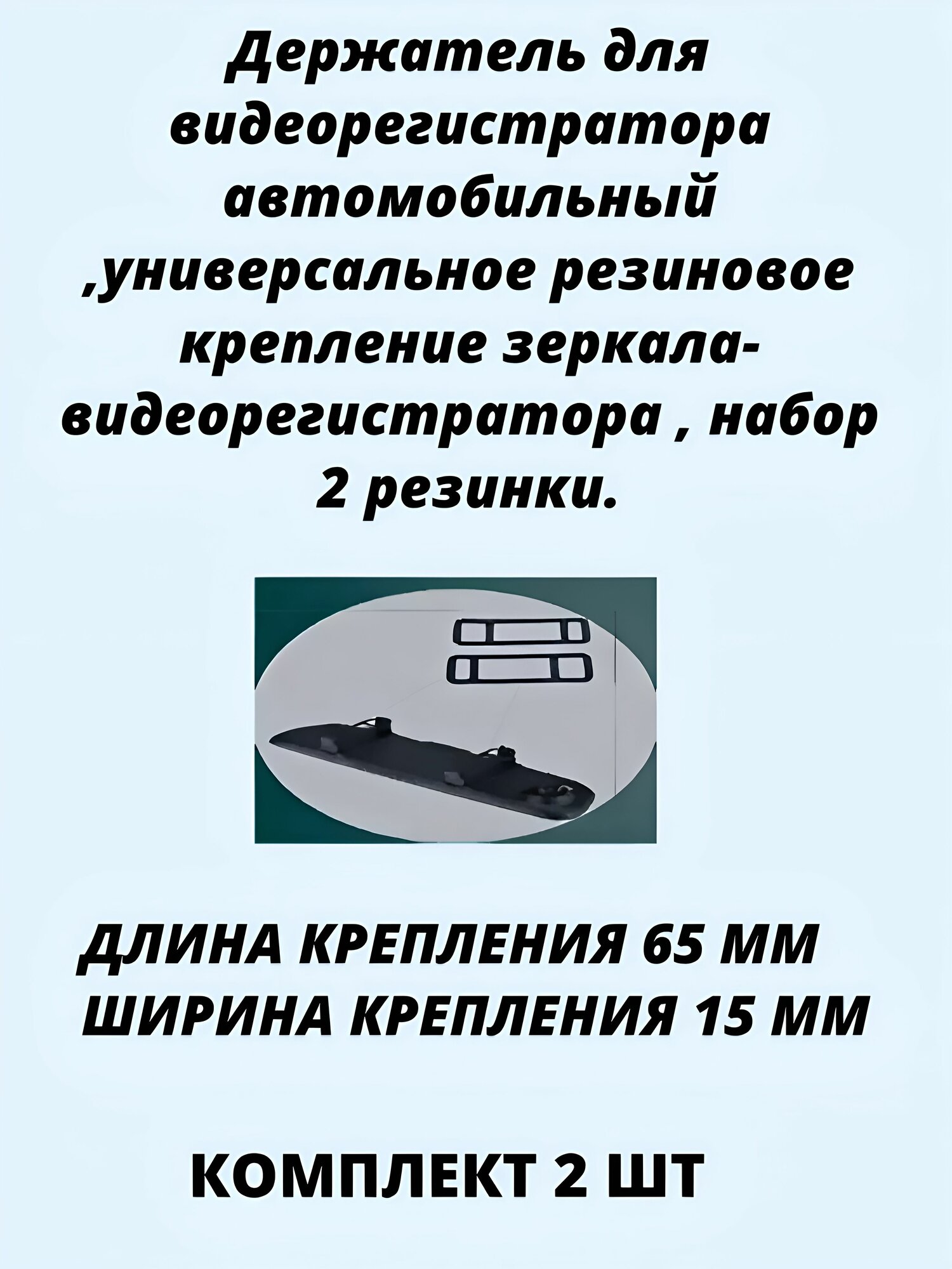 Держатель для видеорегистратора автомобильный , универсальное резиновое крепление зеркала-видеорегистратора , набор 2 резинки.