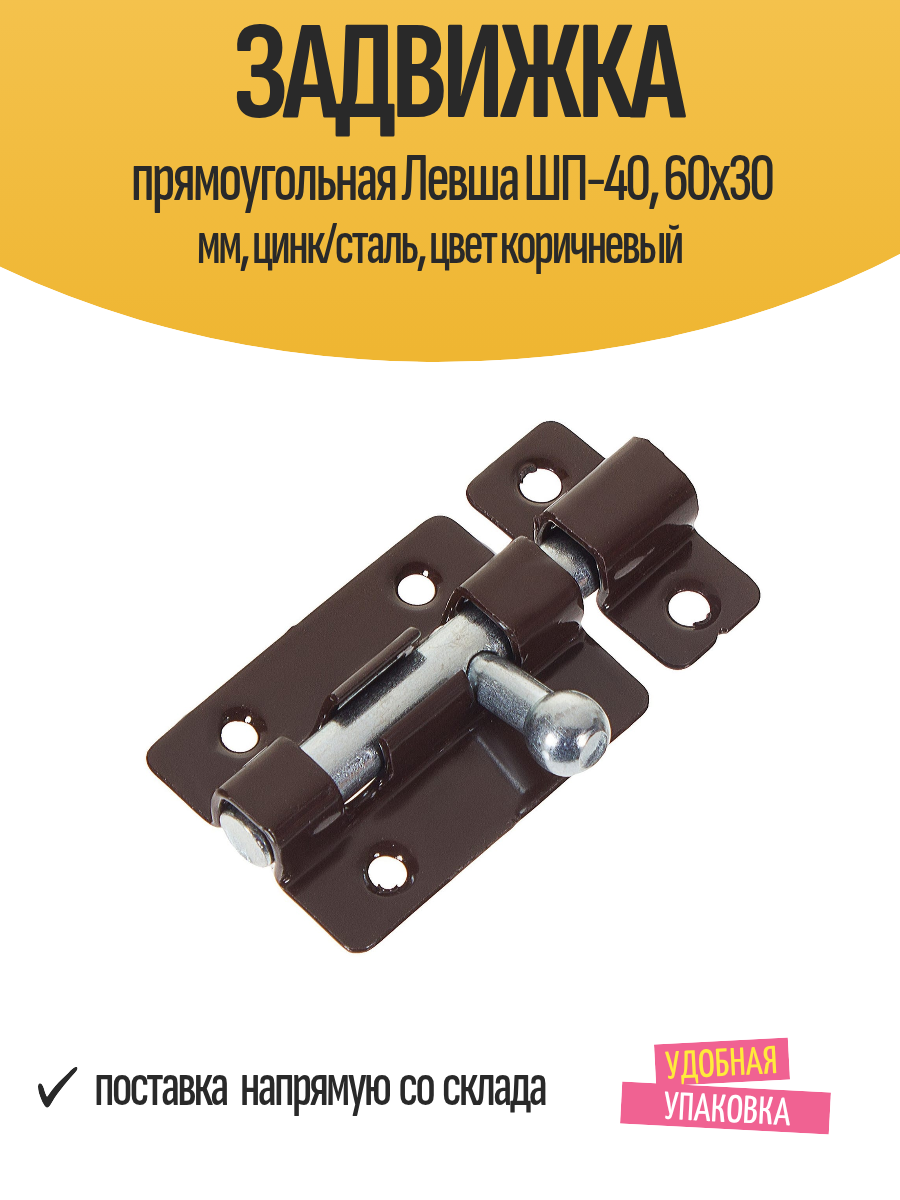 Задвижка прямоугольная Левша ШП-40, 60х30 мм, цинк/сталь, цвет коричневый