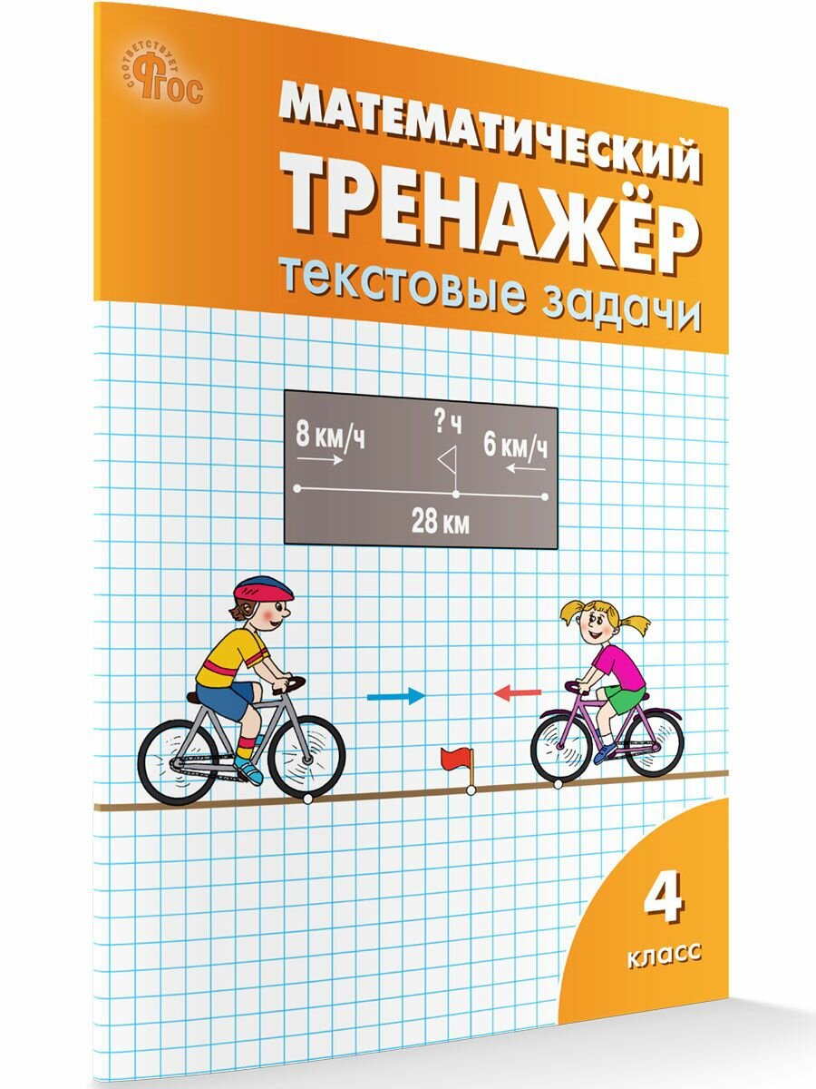 Математический тренажёр. Текстовые задачи. Рабочая тетрадь. 4 класс