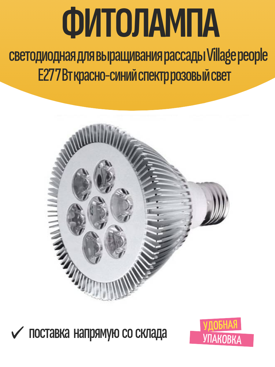 Фитолампа светодиодная для выращивания рассады Village people E27 7 Вт красно-синий спектр розовый свет