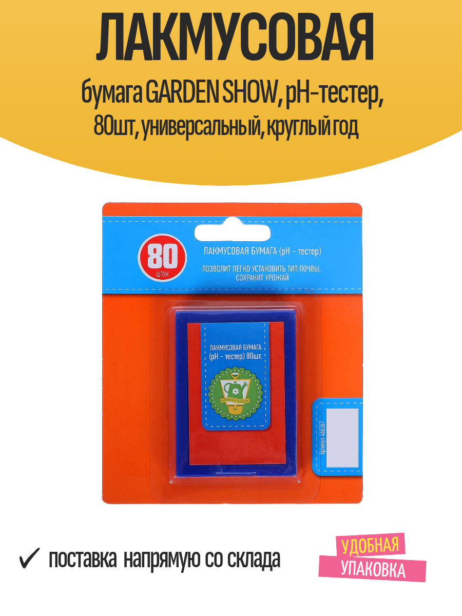 Лакмусовая бумага GARDEN SHOW pH-тестер 80шт универсальный круглый год
