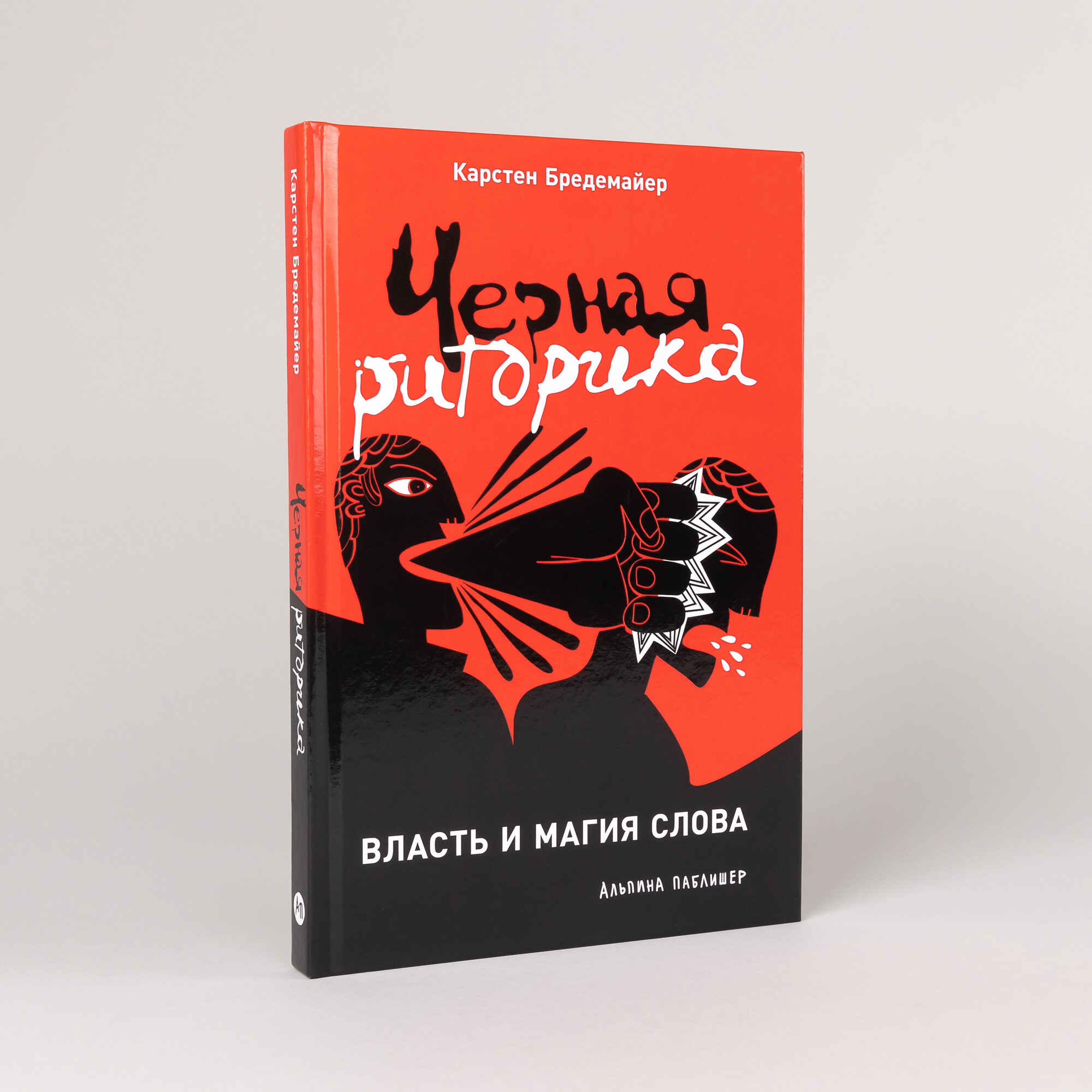 Книга "Черная риторика. Власть и магия слова" | Бредемайер Карстен