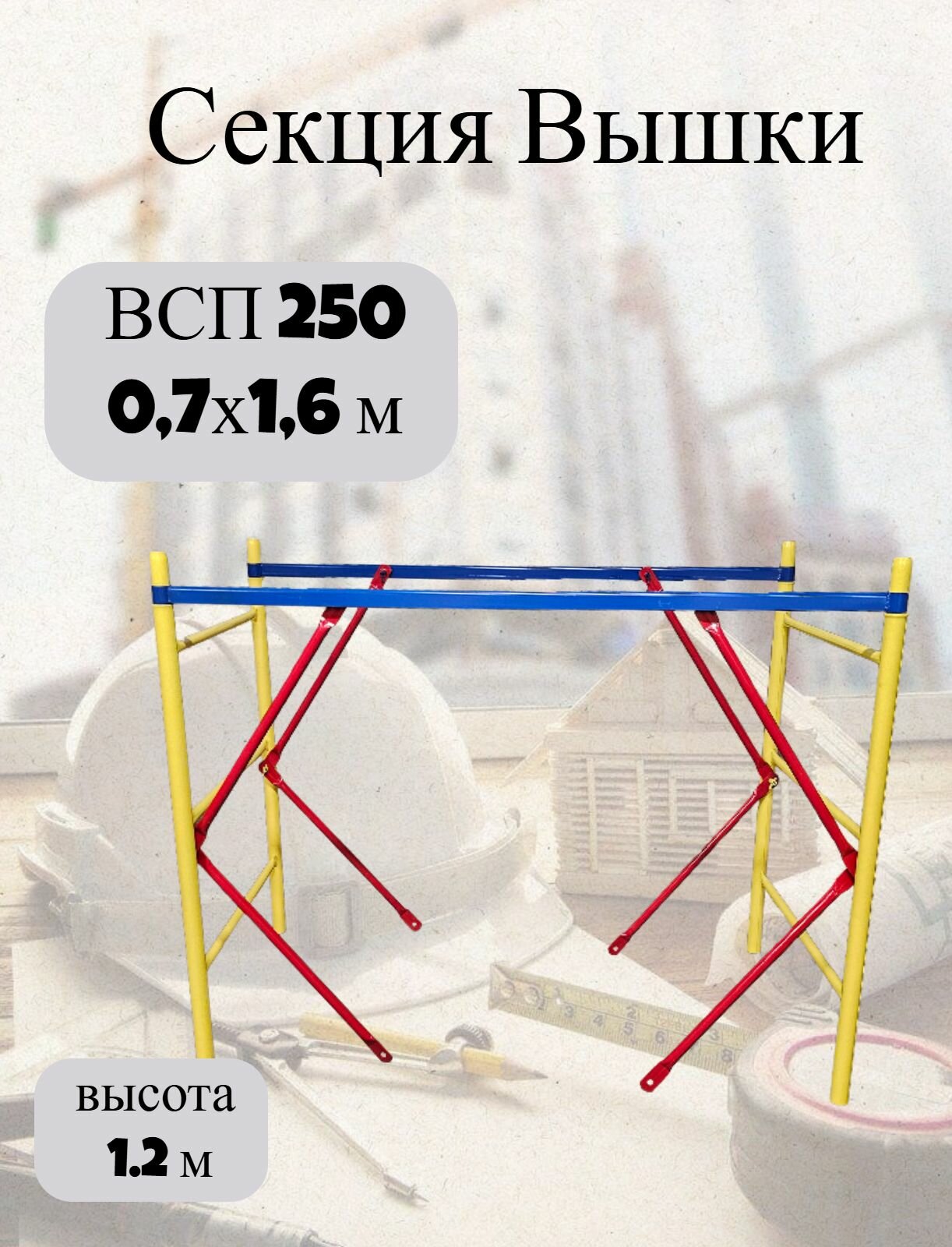 Секция ВСП 250 0.7x1.6 высотой 1.2м сборно-разборная конструкция