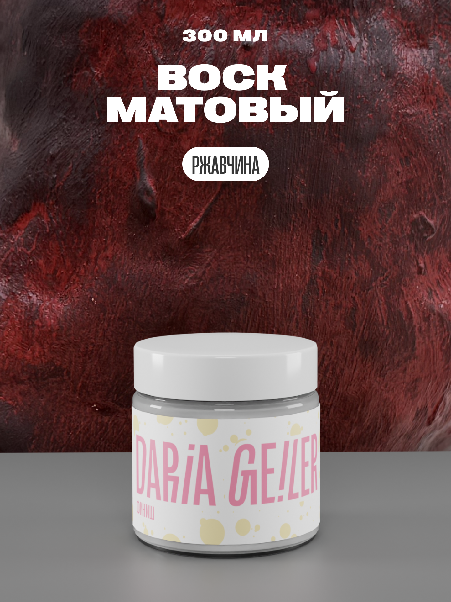 DARIA GEILER Воск "Ржавчина" 300 мл, Дарья Гейлер, финишное покрытие для мебели и декора матовое