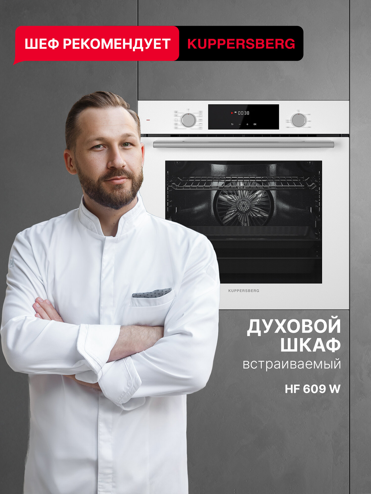 Духовой шкаф электрический Kuppersberg HF 609 W (Модификация 2025 года)