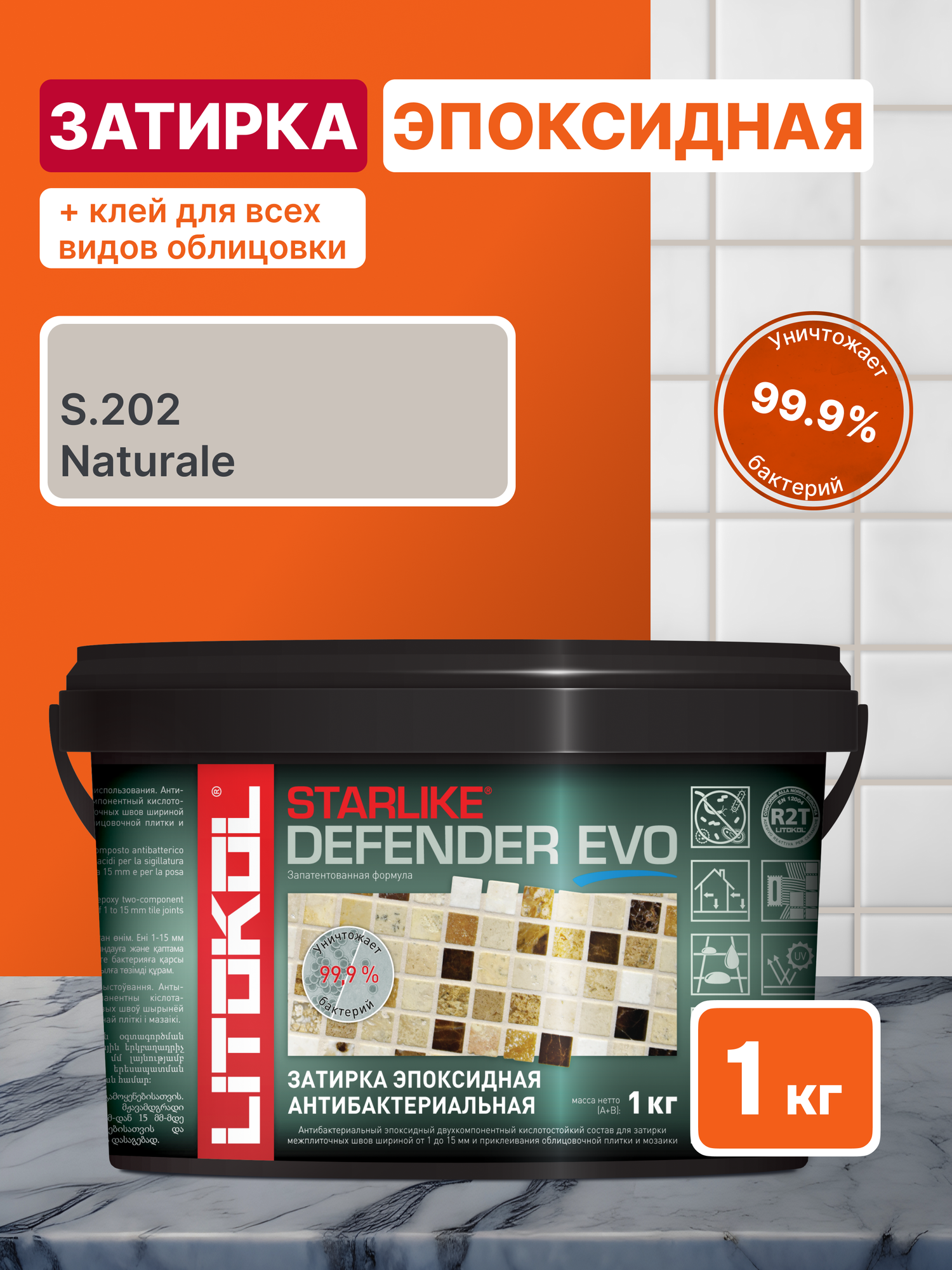 Затирка для плитки LITOKOL Starlike Defender EVO S.202 NATURALE 1 кг