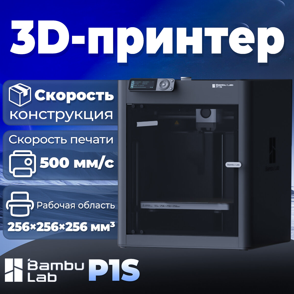 3D принтер Bambu Lab P1S EU ，500 мм/с, Закрытая конструкция, Ускорение до 20 000 мм/с²