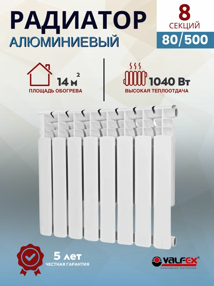 Радиатор отопления алюминиевый Вертикальная батарея с боковым подключением 8 секций 500/80 VALFEX OPTIMA