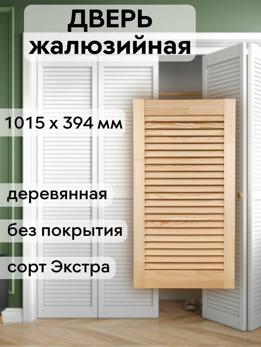 Дверь жалюзийная деревянная 1015х394 мм массив сосны сорт Экстра
