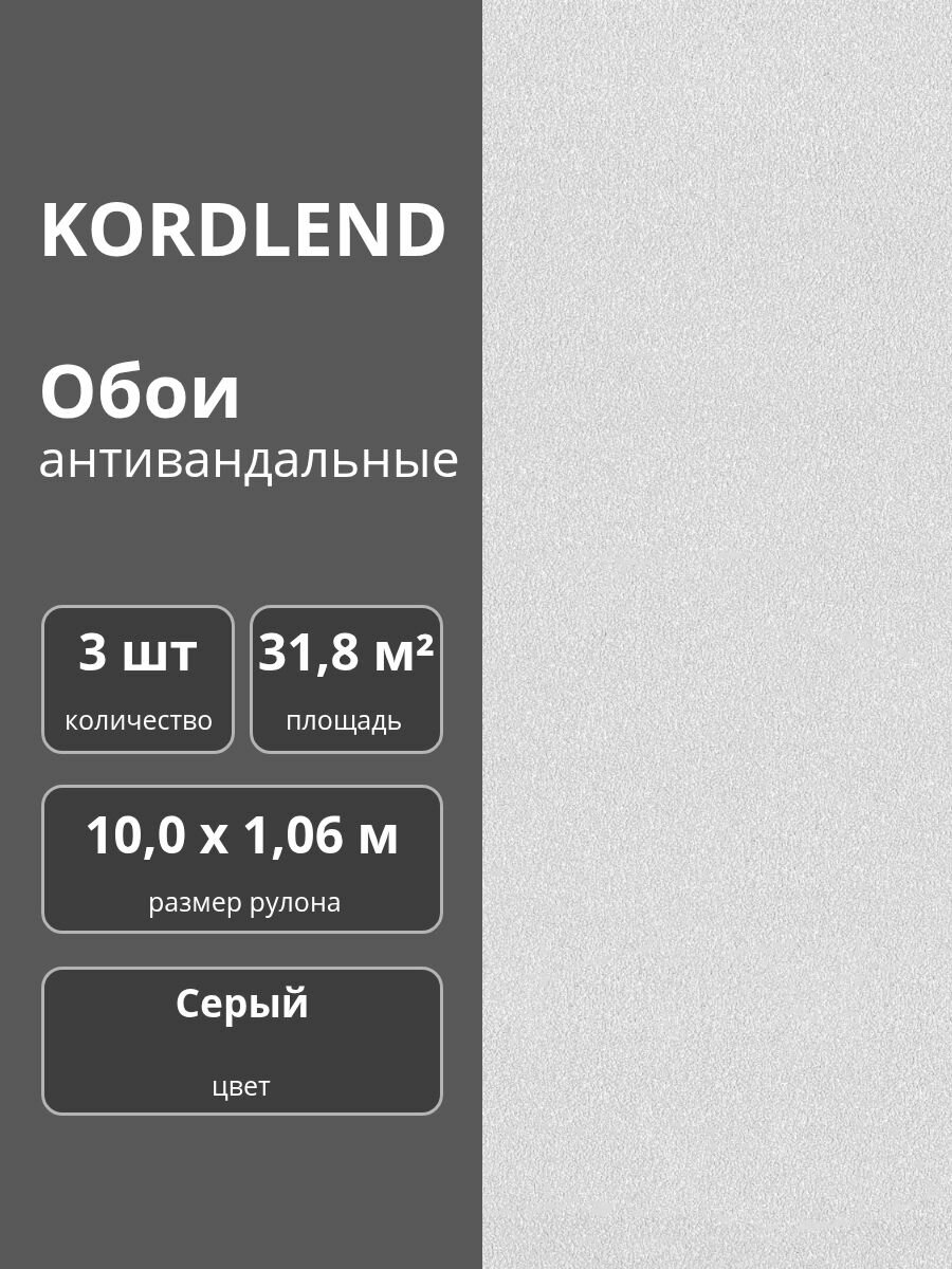 Обои флизелиновые виниловые антивандальные 106х10 м. серые 2002-11 Эффект с тиснением 3 шт.