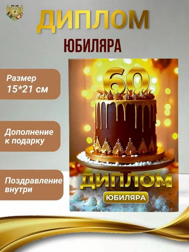 Диплом открытка подарочная "Юбиляр 60 лет" , в подарок мужчине, папе, деду, другу, начальнику