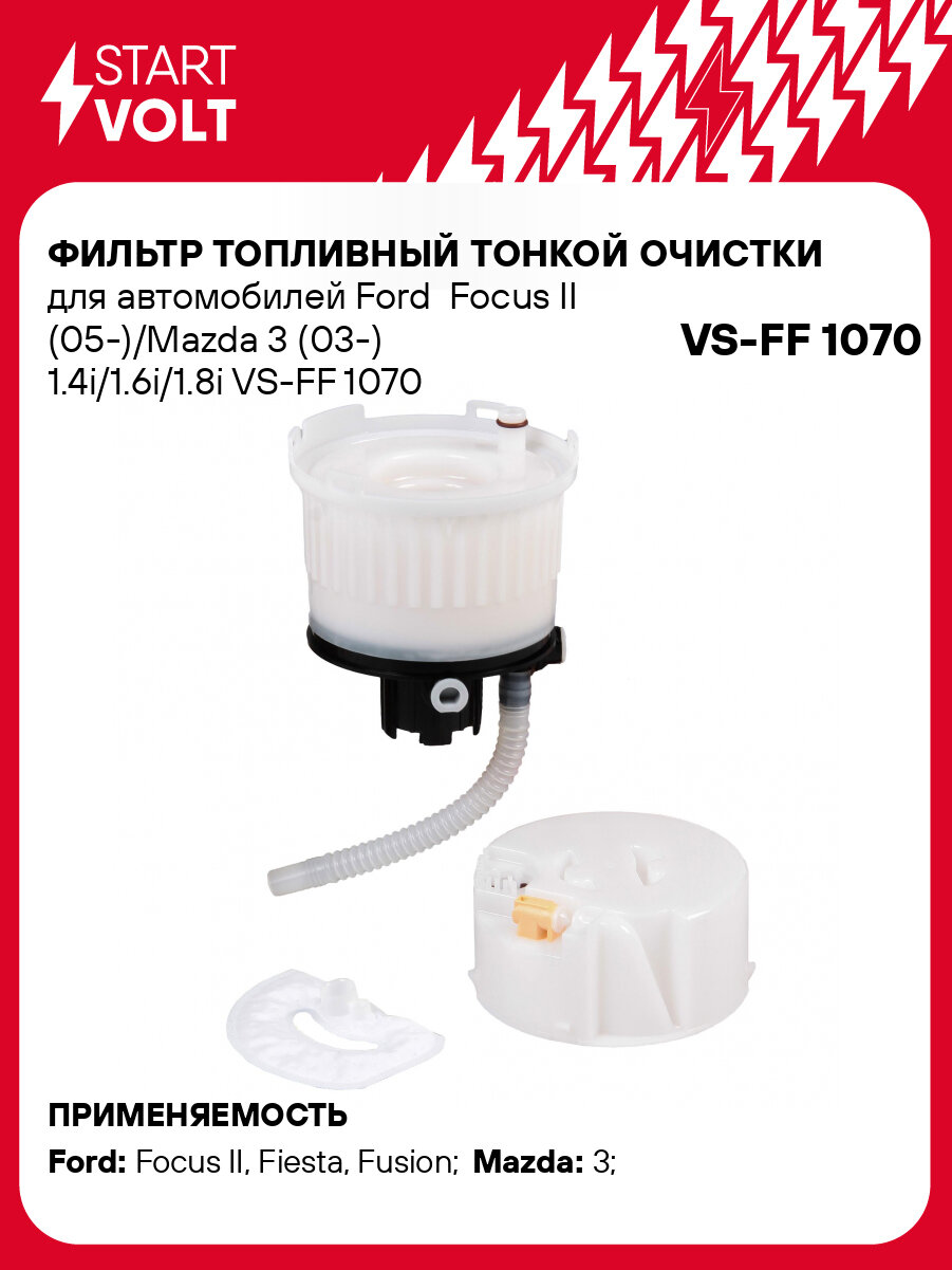 Фильтр топливный тонкой очистки для автомобилей Ford Focus II (05-)/Mazda 3 (03-) 1.4i/1.6i/1.8i VS-FF 1070 StartVolt