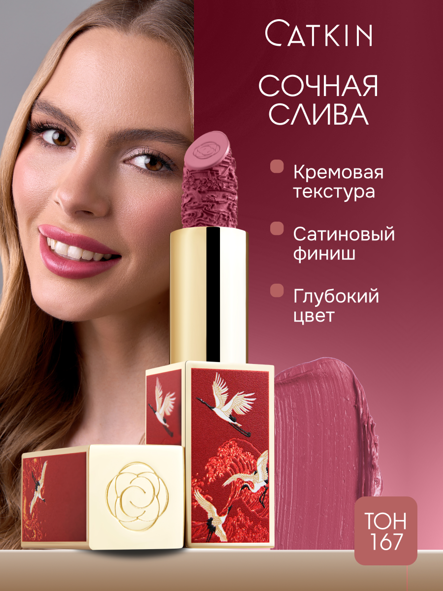 Помада CATKIN C167 "Сочная слива", увлажняющая, твердая, без парабенов