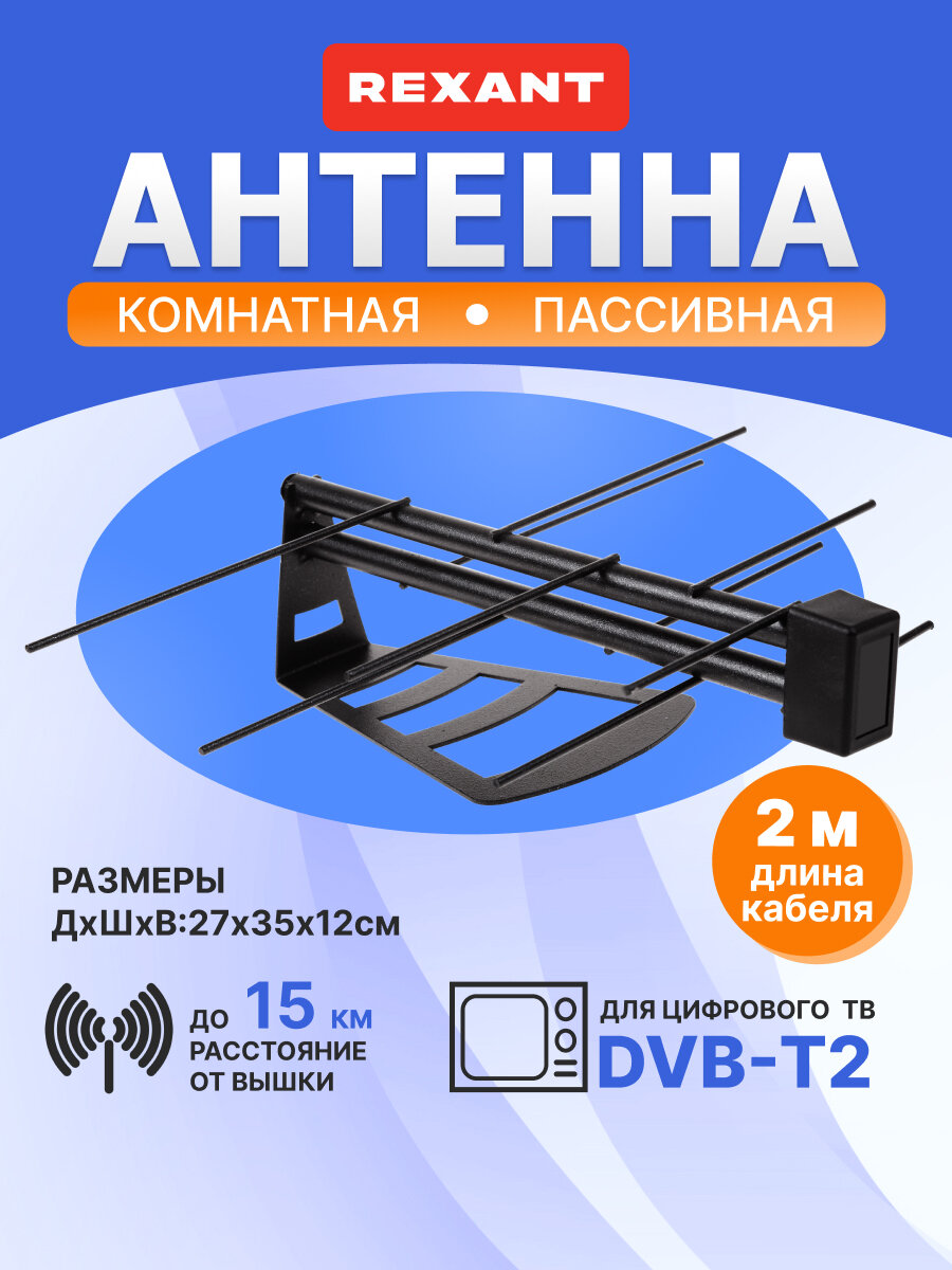 Антенна для телевизора комнатная REXANT RX-265 для цифрового ТВ DVB-T2