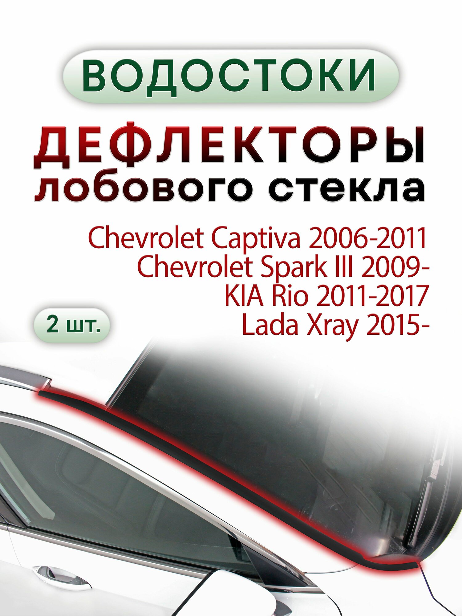Дефлектор (водосток) лобового стекла Киа Рио 3 2011-2017, Kia Rio 3 рестайлинг / Лада Х рей 2015-н. в / Шевроле Каптива 2006-2011