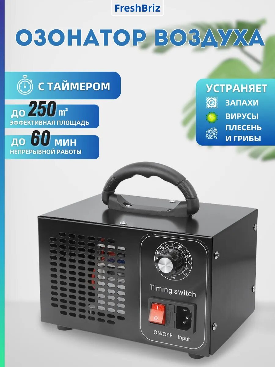 Озонатор вoздуха для дoма, ионизатор воздуха, озонатор, для избавления oт запахoв, плесени для дезинфекции воздуха, производительность 60 грамм/час
