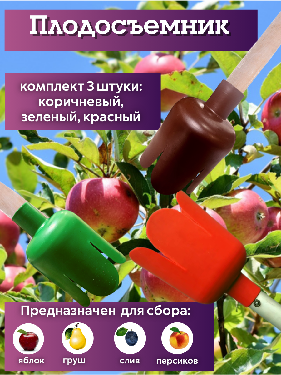 Плодосъемник 125х17 см красный 3 шт