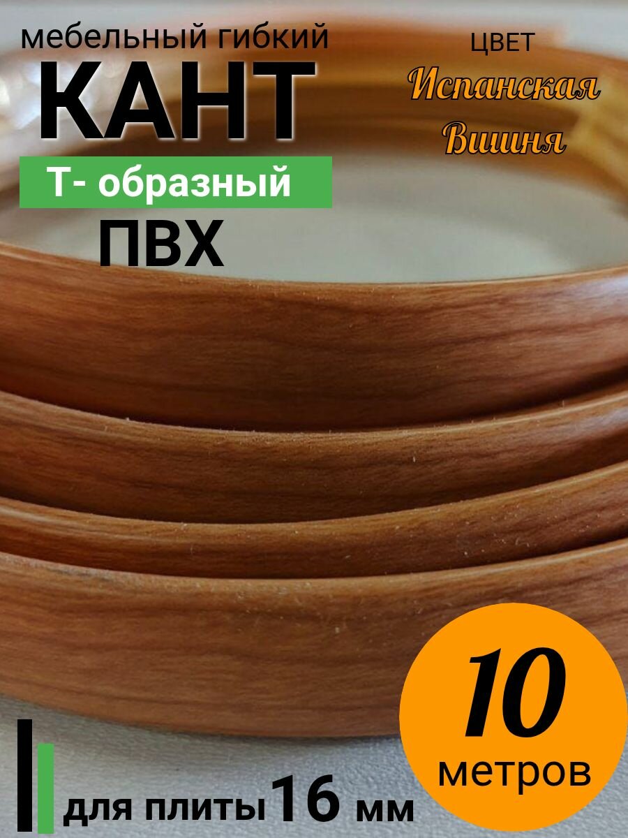 Мебельная кромка Т-образная, профиль ПВХ врезной , 16мм, Вишня испанская , 10 м