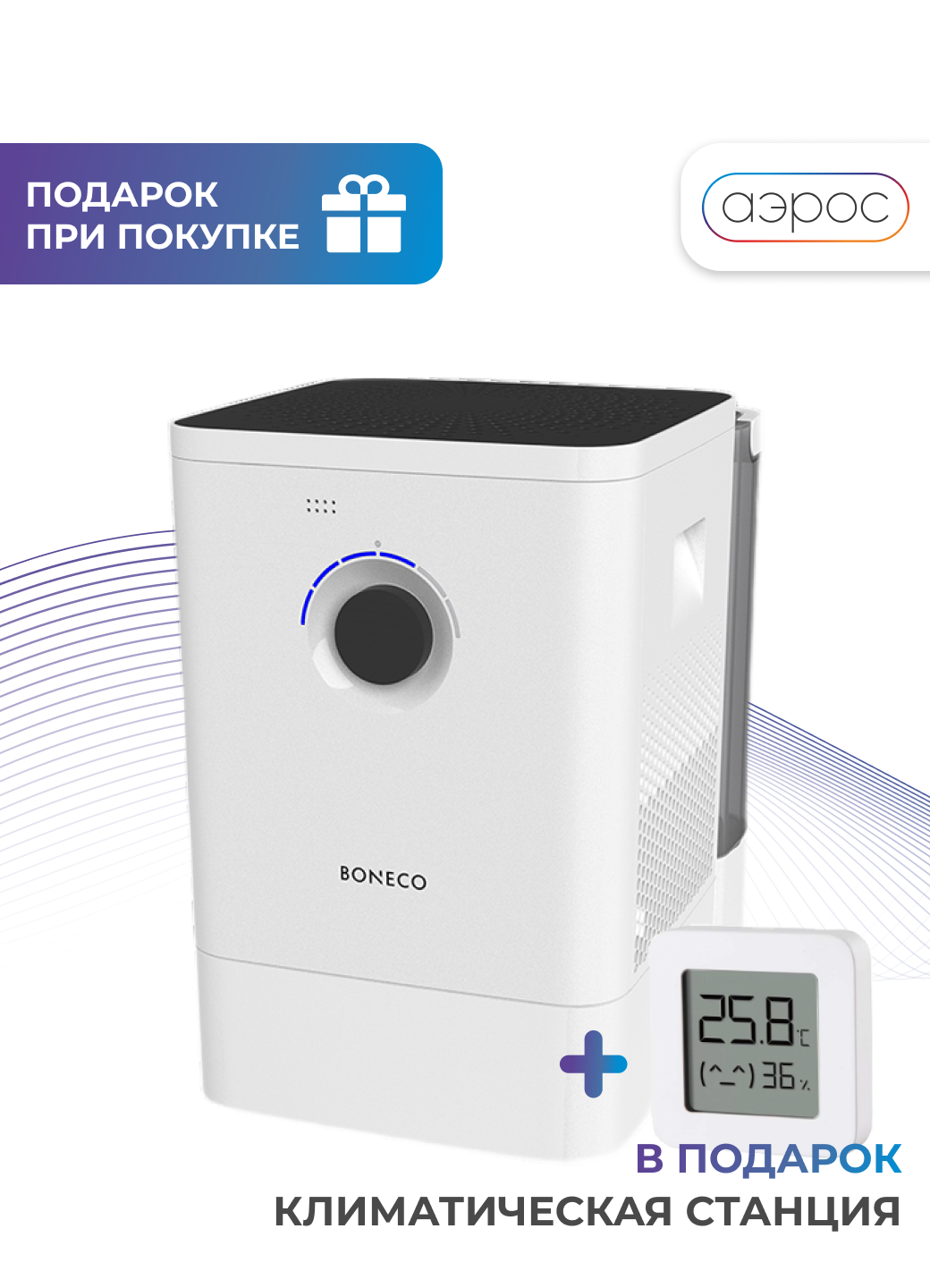 Мойка воздуха Boneco W400 + гигрометр в подарок