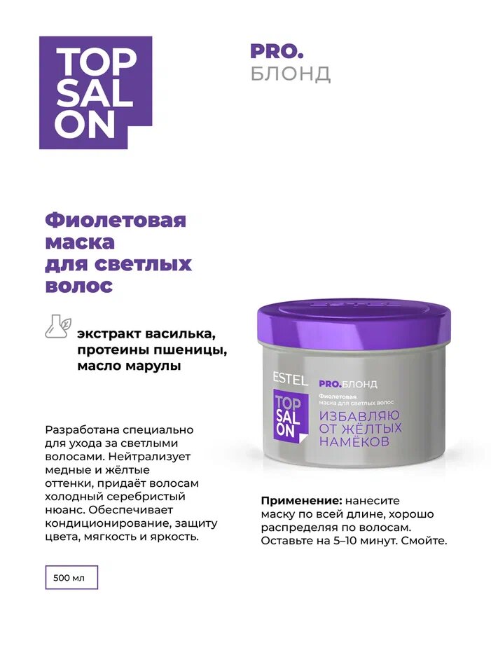 Estel Estel Top Salon Pro. Блонд Фиолетовая маска для светлых волос (Фиолетовая маска для светлых волос), 500 мл