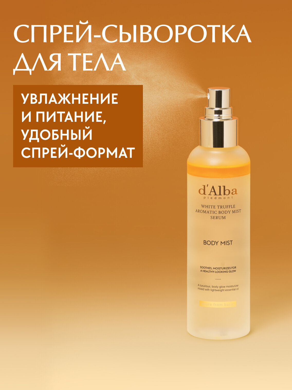 D'Alba Спрей сыворотка для тела увлажняющая White Truffle Aromatic Body Mist Serum 180мл