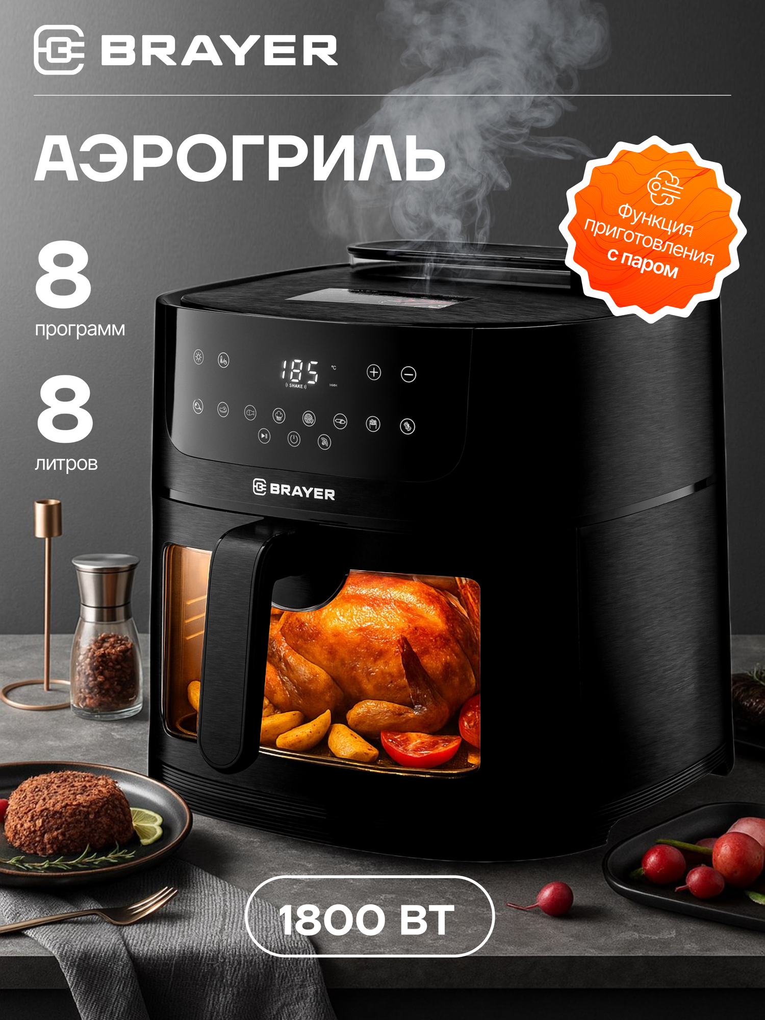Аэрогриль BRAYER BR2042, 1800 Вт,8 л, t. 200С, съемная решетка, таймер, LCD-дисплей, 8 программ, пар