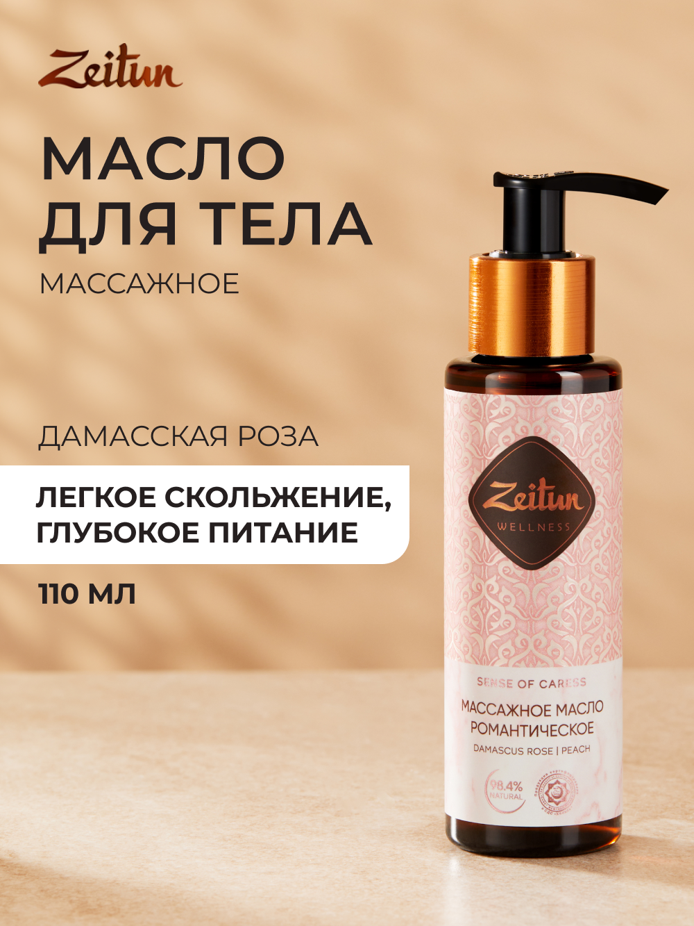 ZEITUN Массажное масло для тела увлажняющее, антицеллюлитное, расслабляющее с ароматом розы, 110мл