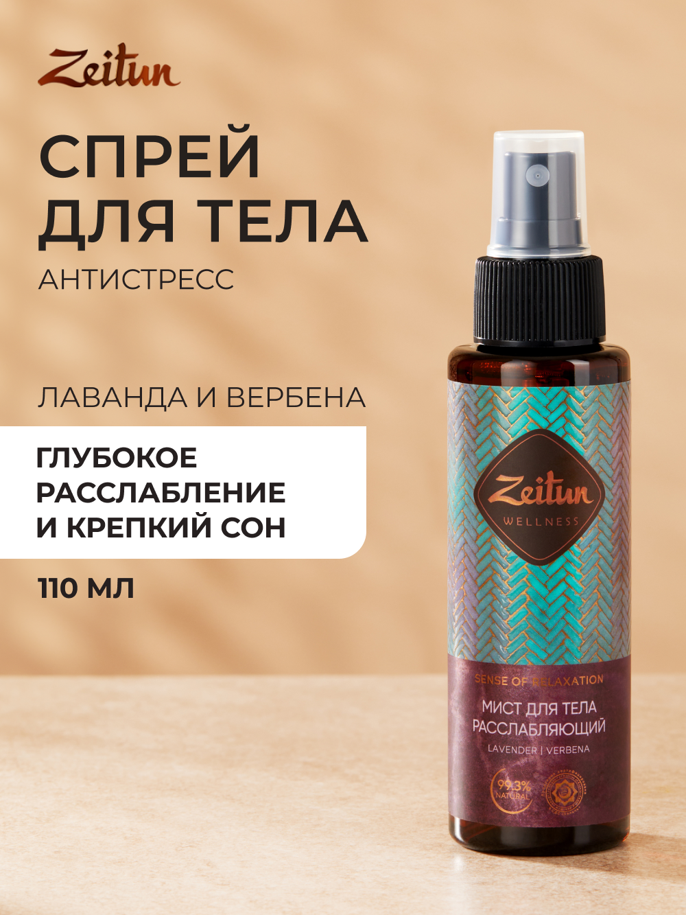 ZEITUN Ароматический расслабляющий спрей для тела и постельного белья, антистресс, с лавандой, 110 мл