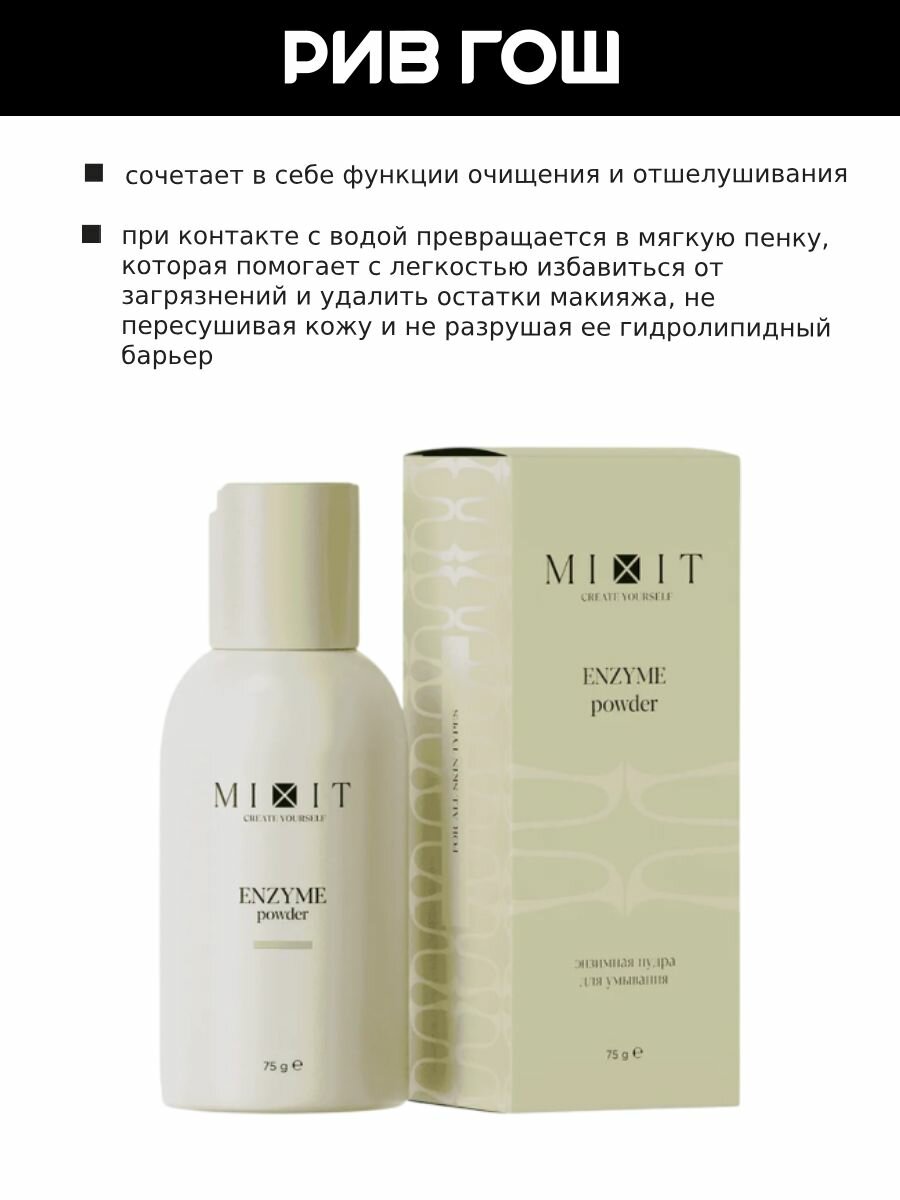 MIXIT Энзимная пудра MIXIT Your Skin с папаином и растительными экстрактами очищающая, 75 г — фото 1