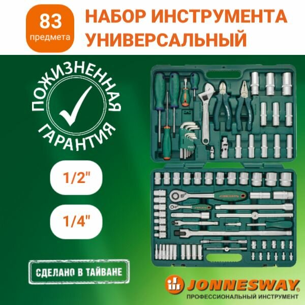 Набор инструментов для автомобиля и дома 1/4", 1/2"DR, 83 предмета, S04H52483S, Jonnesway