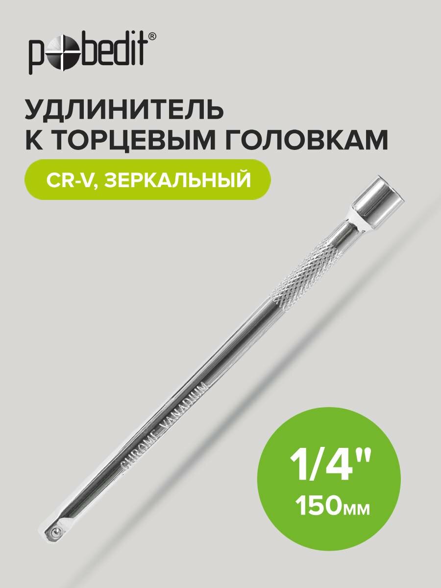Удлинитель для торцевых головок Pobedit 15 см 1/4 дюйма