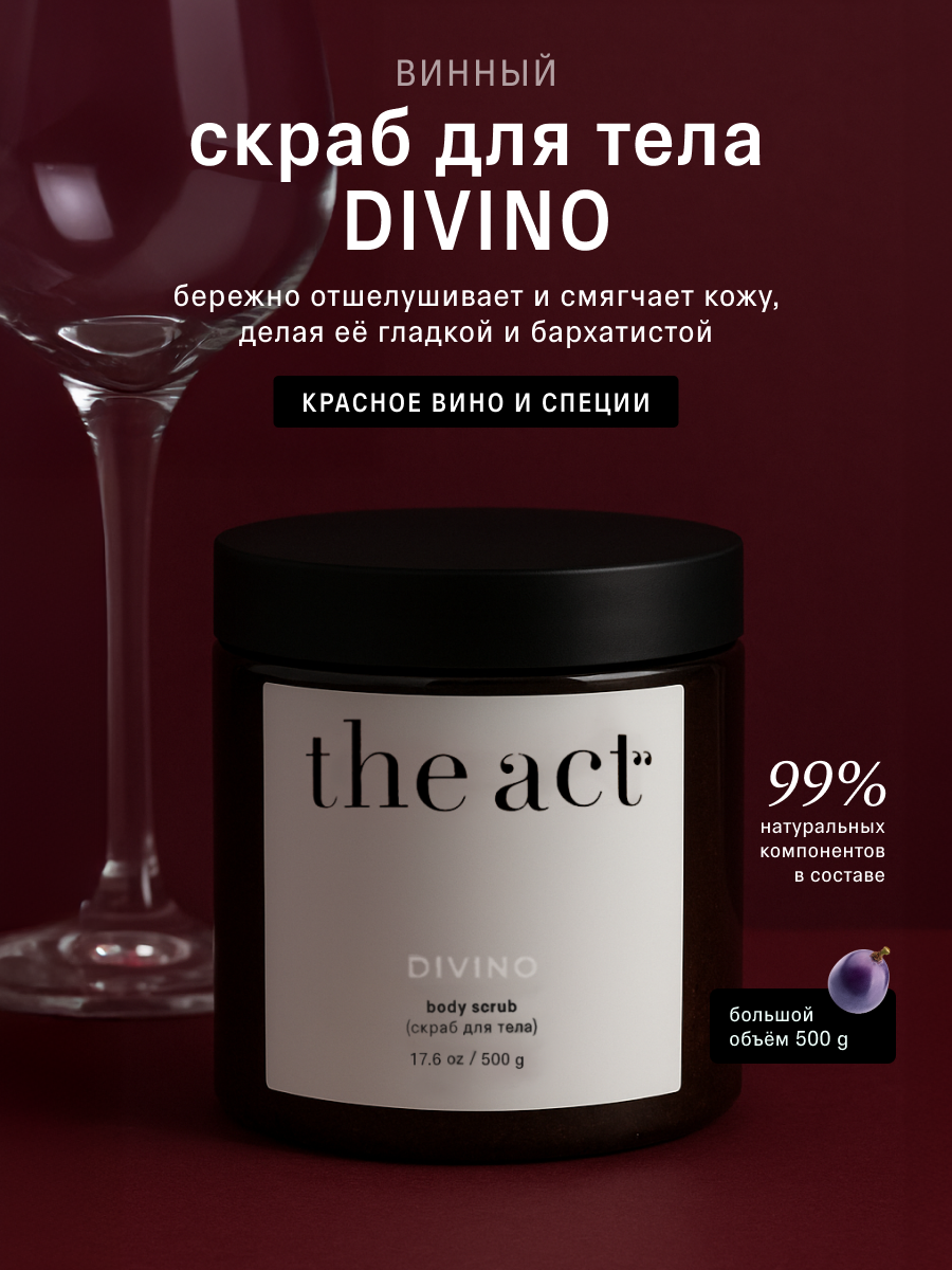 Скраб для тела The Act DIVINO винный, бережно отшелушивает, 500гр