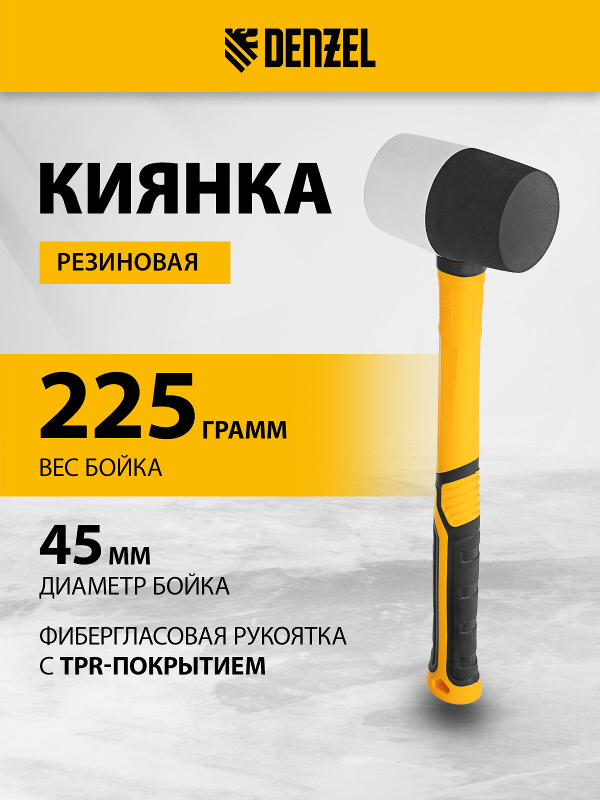 Киянка резиновая Denzel 225 г черно-белая фибергласовая рукоятка c TPR покрытием 11101