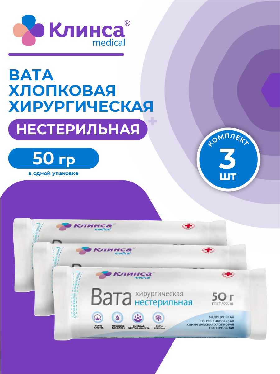 Вата хирургическая нестерильная клинса 50 гр х 3 шт