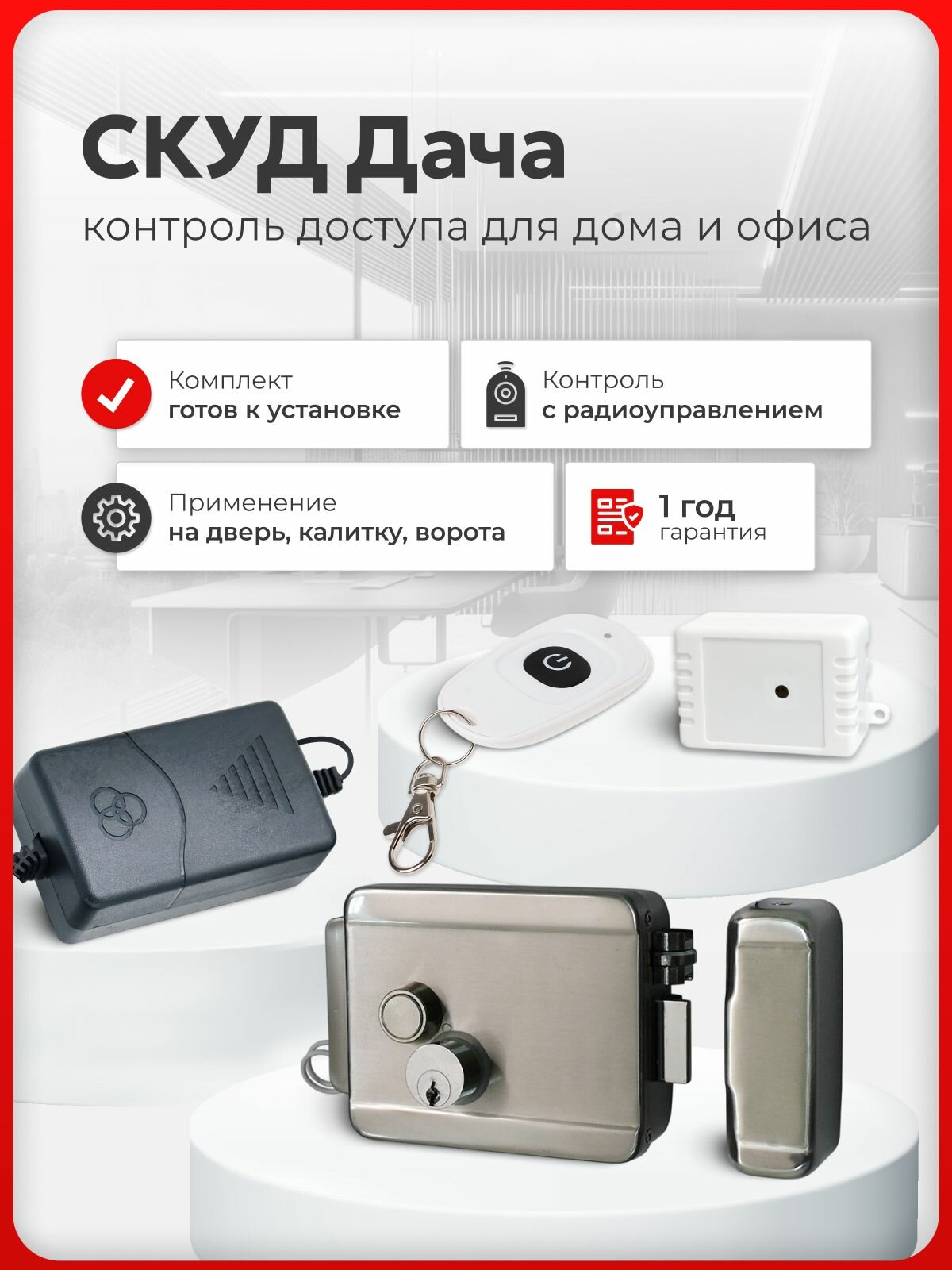 Электромеханический замок на калитку с пультом дистанционного управления, СКУД комплект "дача"
