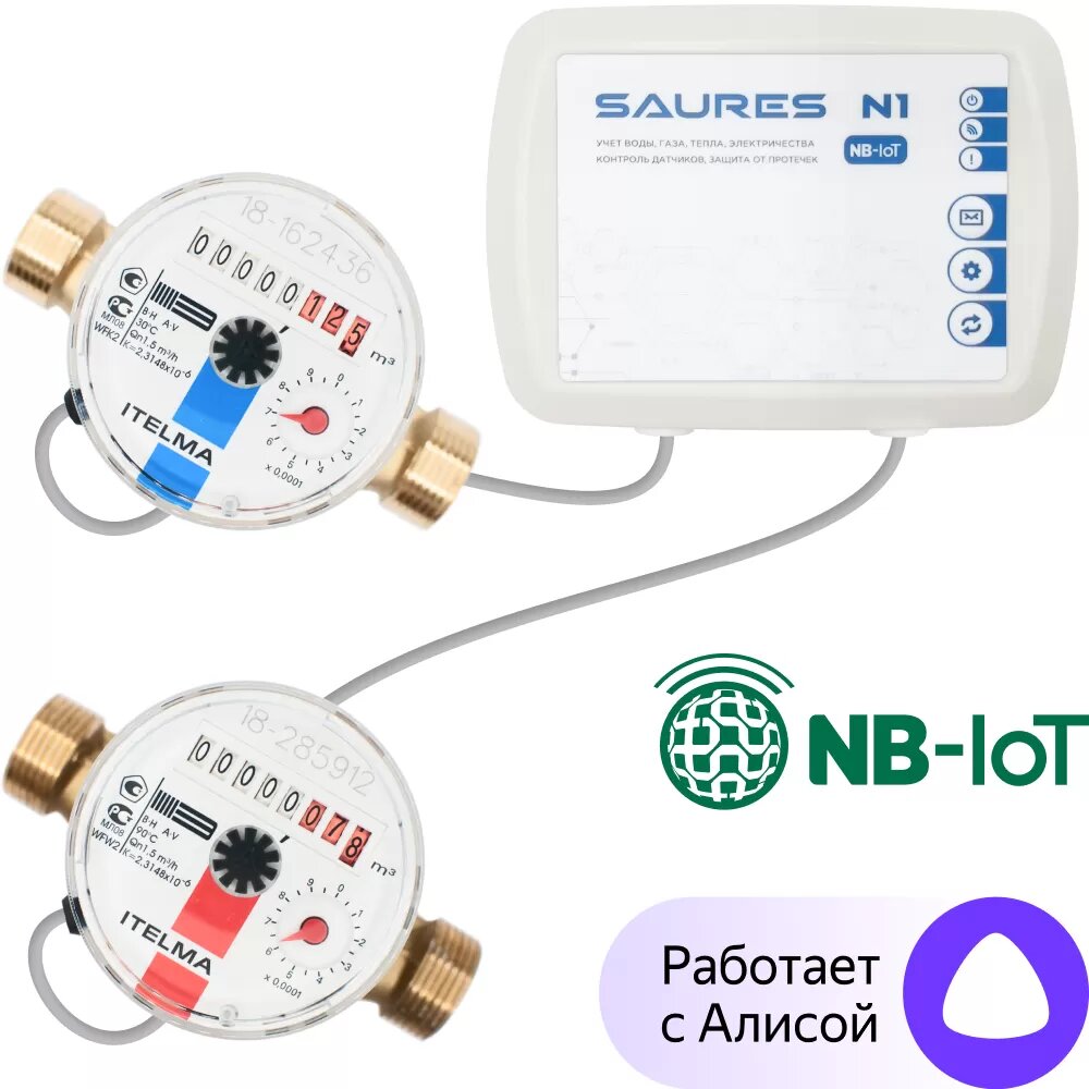 Комплект умных счетчиков воды SAURES NB-IoT МТС 1/2" 110мм