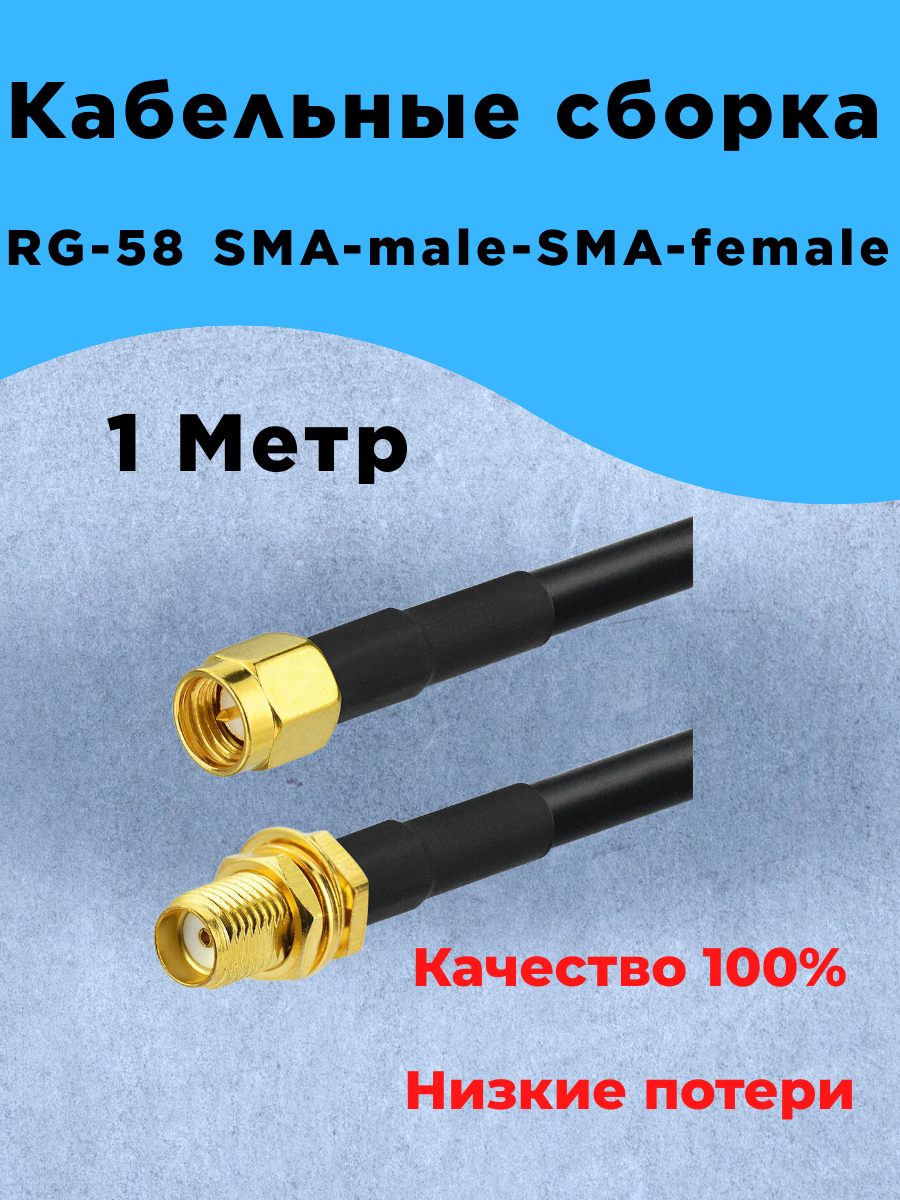 Кабельная сборка RG-58 (1 метр) SMA-male-SMA-female
