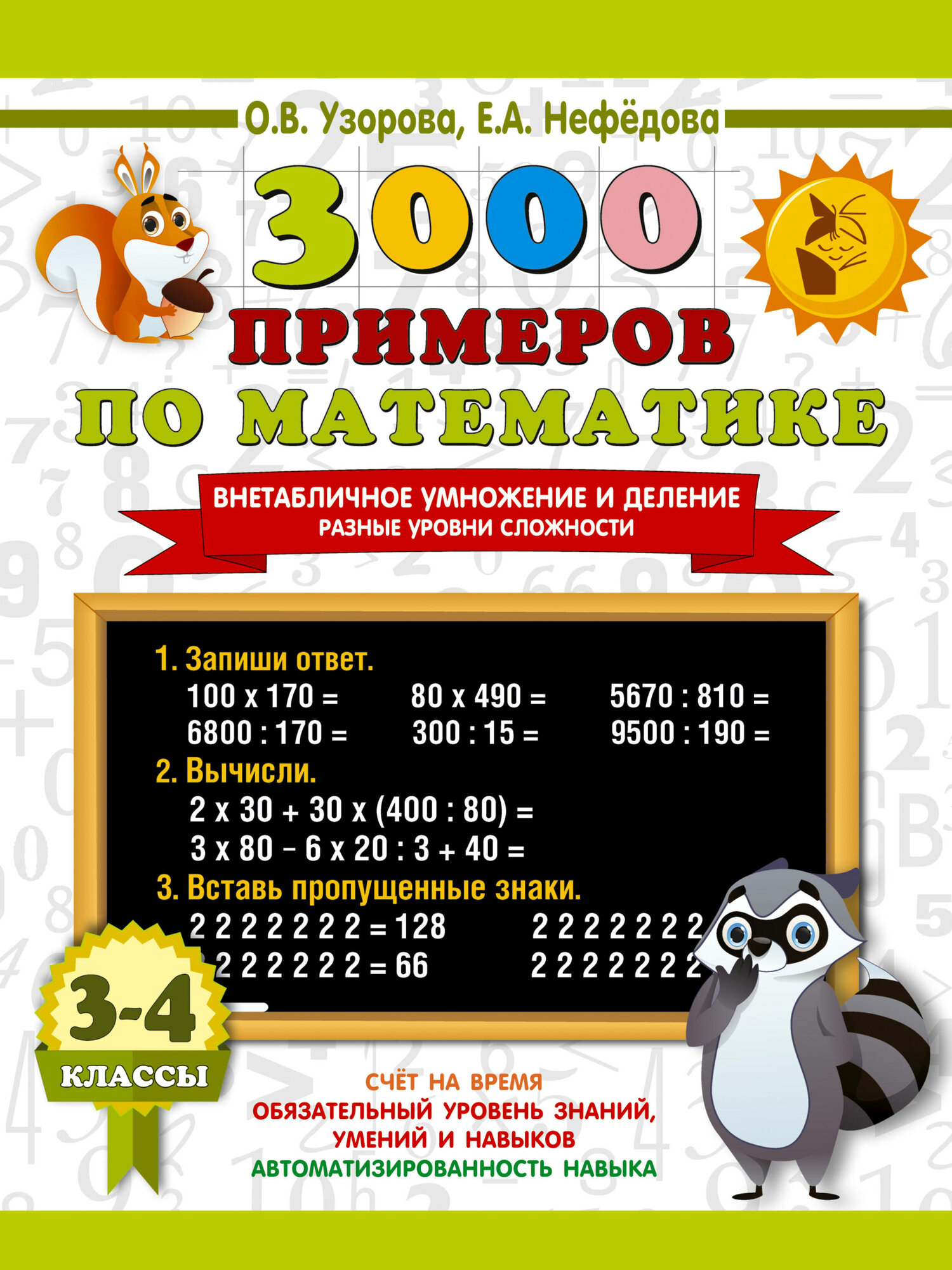 Развивающие задания и упражнения Математика 3-4 класс 2025