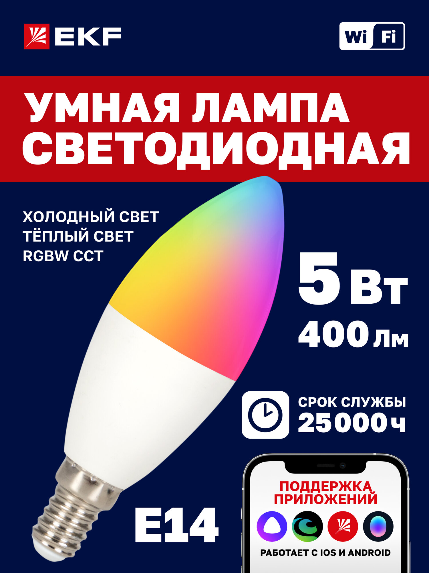 Умная светодиодная лампочка EKF Connect 5W RGB+W Е14 с Wi-Fi, Яндекс Алисой, Марусей, Салютом