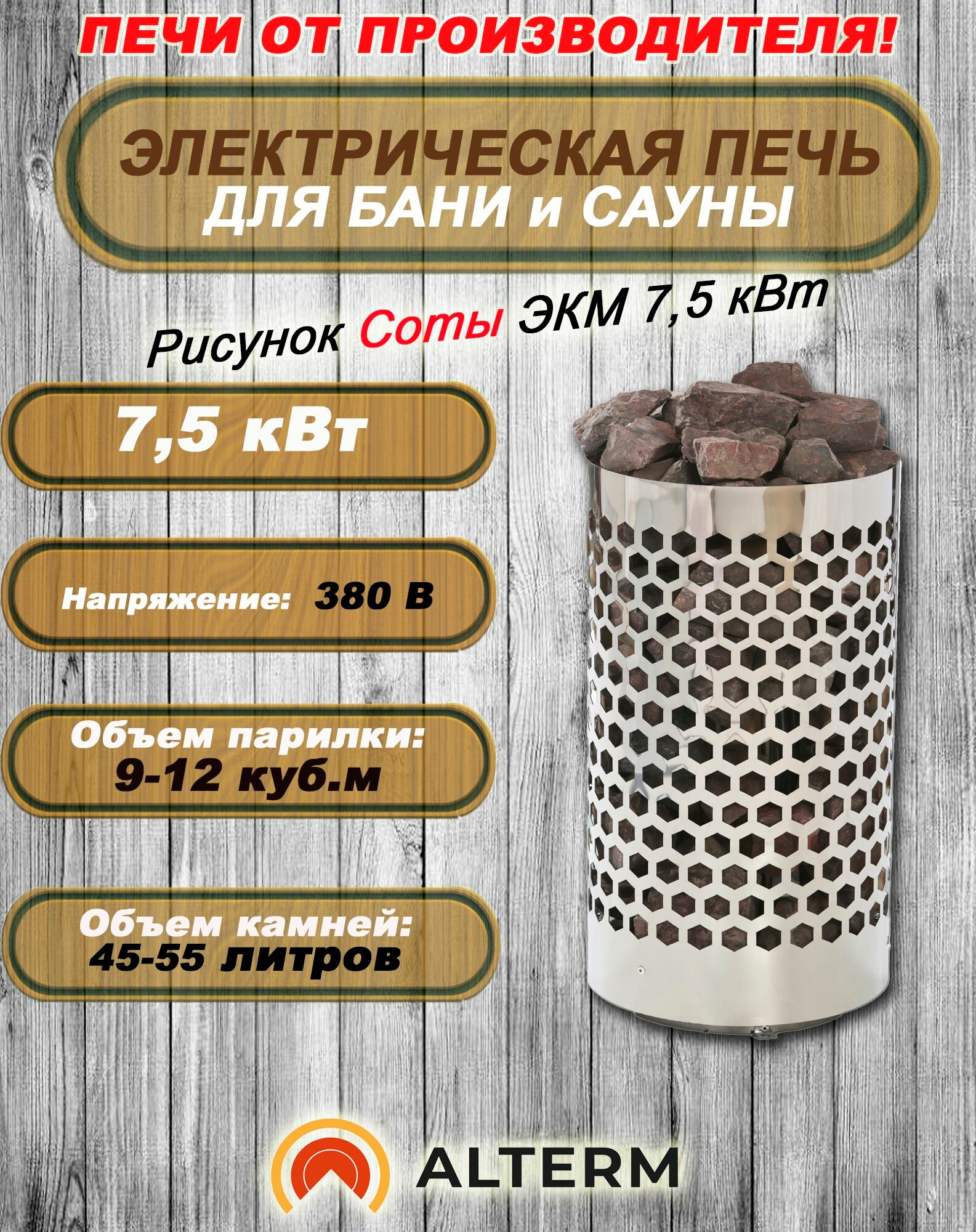 ALTERM Печь для бани и сауны (электрокаменка) ЭКМ-7,5кВт 380 Нержавеющая сталь Соты