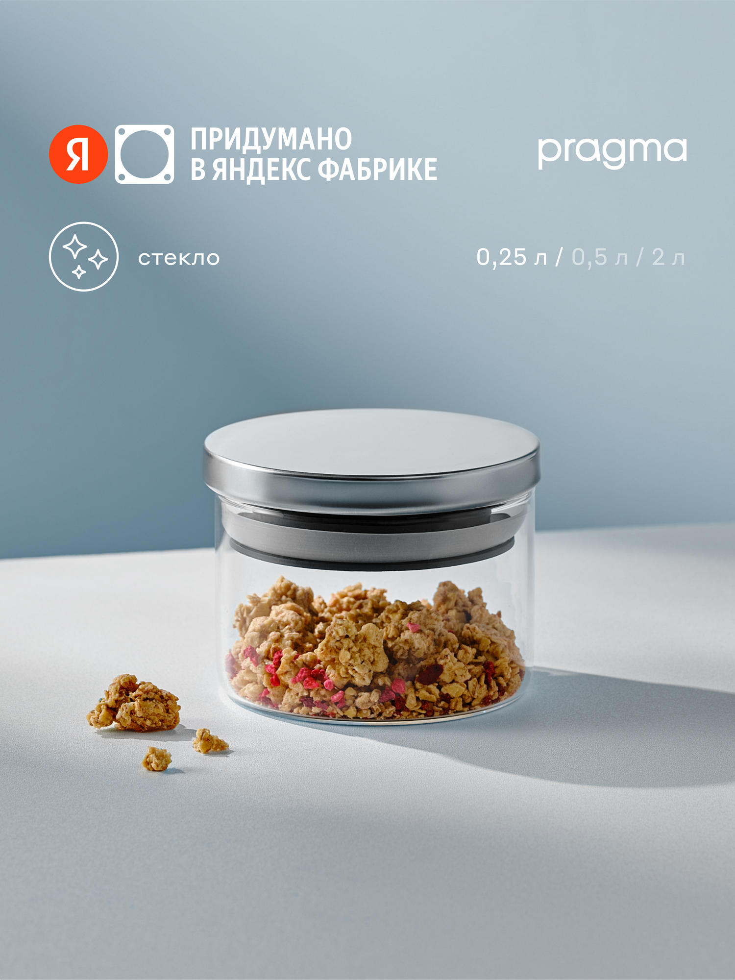 Стеклянная банка для хранения Pragma Reglak 025 л