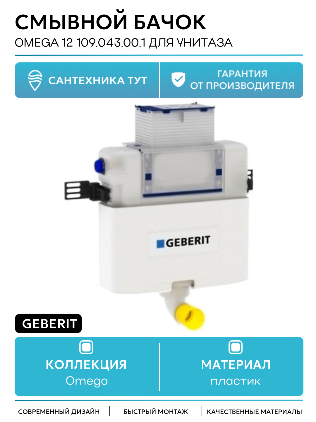 Смывной бачок Geberit Omega 12 109.043.00.1 для унитаза без клавиши