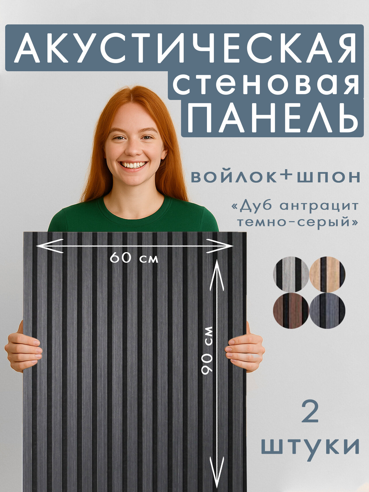 Акустическая панель 2шт. 900х600х8мм черный войлок шпон дуб антрацит темно-серый