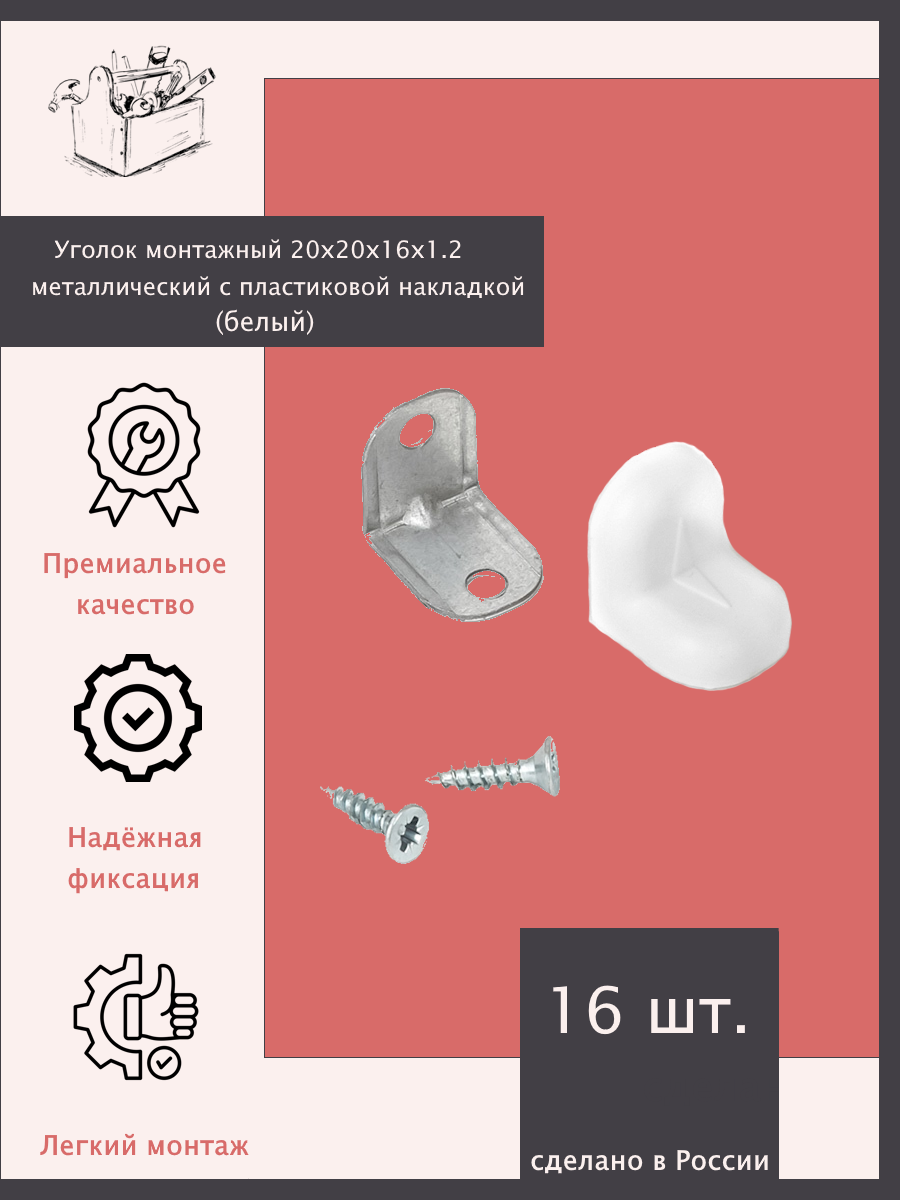 Уголок монтажный 20х20х16х12 металлический с пластиковой накладкой - 16 шт. Белый.