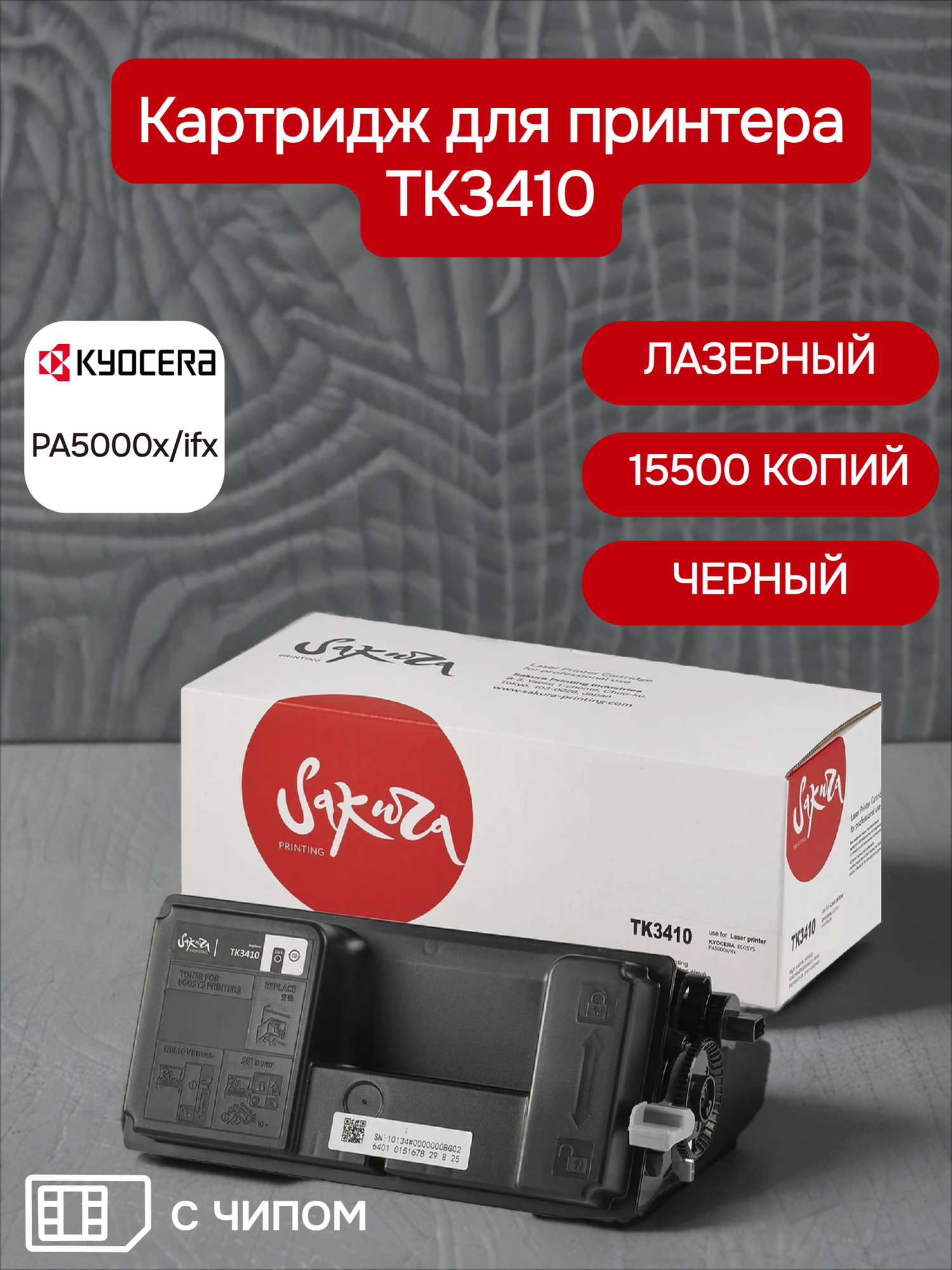 Картридж Sakura TK3410 для Kyocera Mita PA5000x/ifx, черный, 15500 к, с чипом