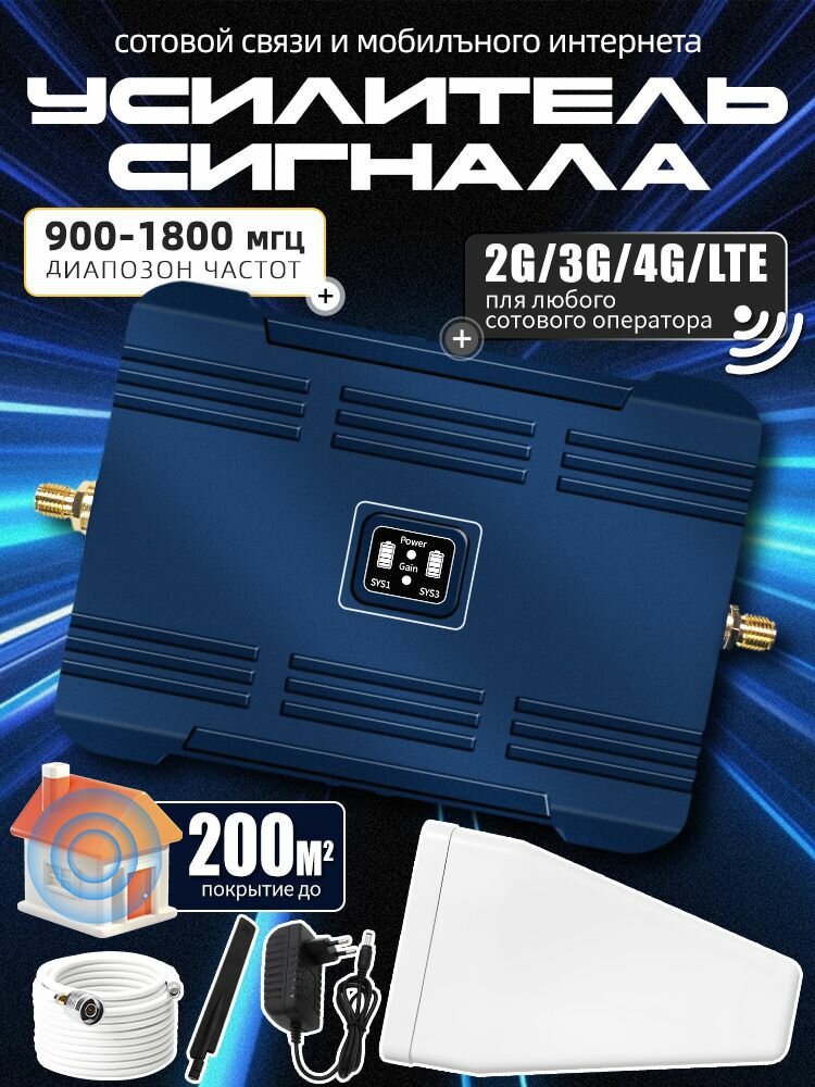 Усилитель сотовой связи и интернета 2G 3G 4G 900 1800 2100 МГц до 150-200 м2 Усилитель сигнала мобильного телефона диапазон 20 километров