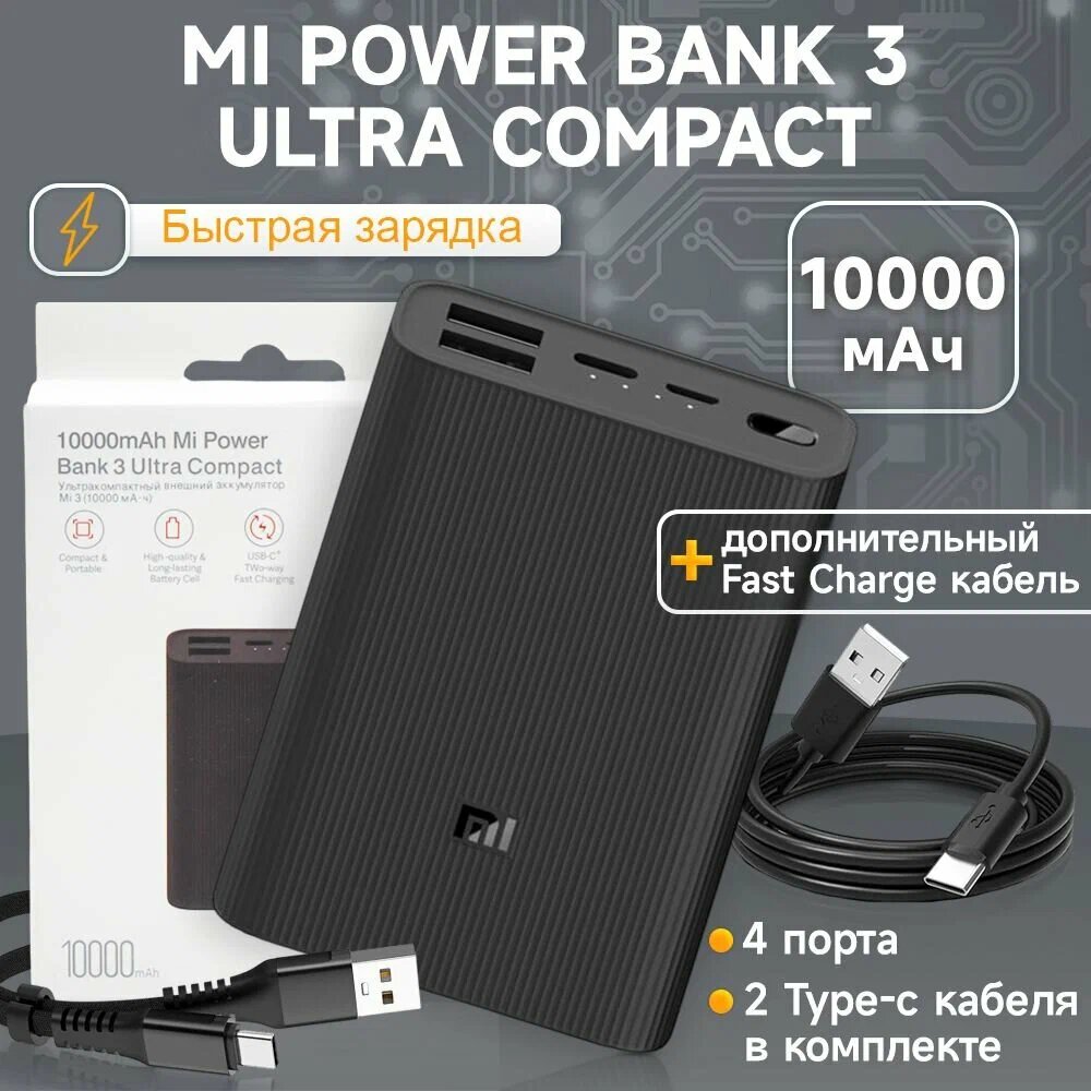 Пауэрбанк Xiaomi Mi Power Bank 3 Ultra Compact 10000 мАч с быстрой зарядкой и дополнительным кабелем Fast Charge